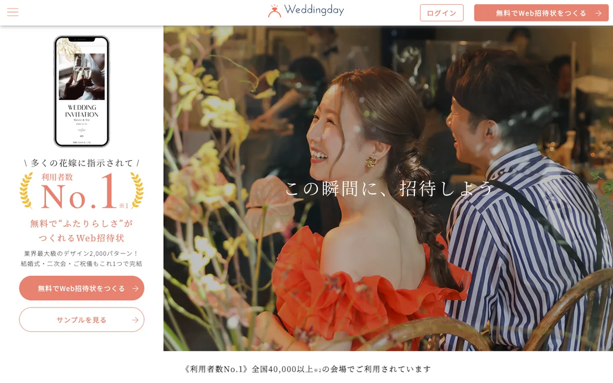 Weddingday公式サイトで結婚式・二次会向けWeb招待状を紹介している画面