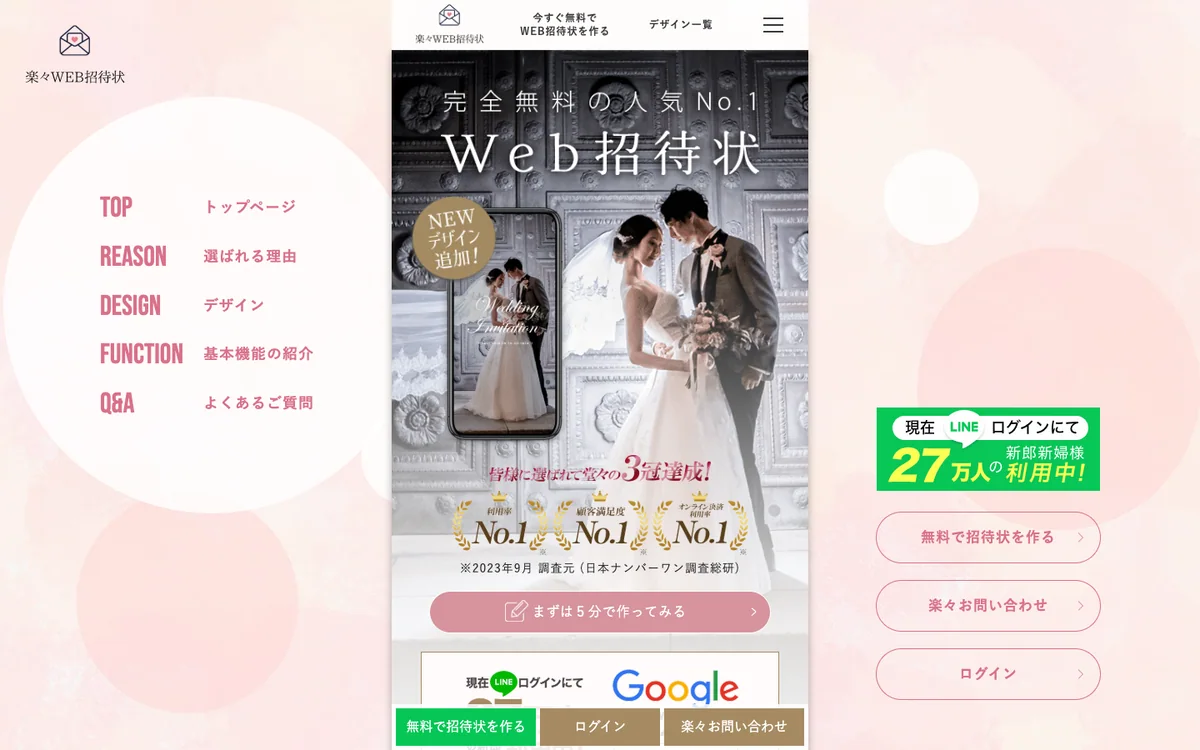 楽々!WEB招待状の公式サイトで無料Web招待状を紹介している画面