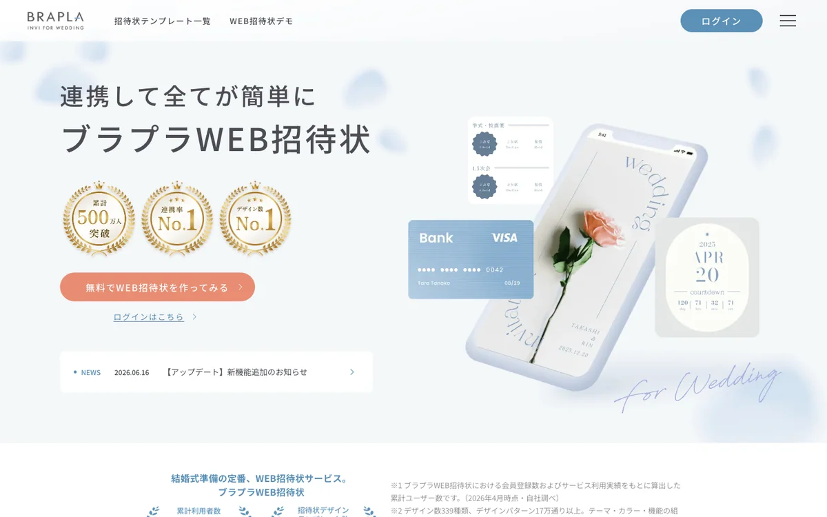 ブラプラWEB招待状の公式サイトで招待状作成サービスを紹介している画面