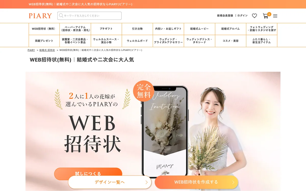PIARY公式サイトで無料のWeb招待状を紹介している画面