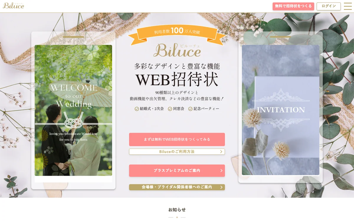 Biluce公式サイトで結婚式・二次会向けWeb招待状を紹介している画面