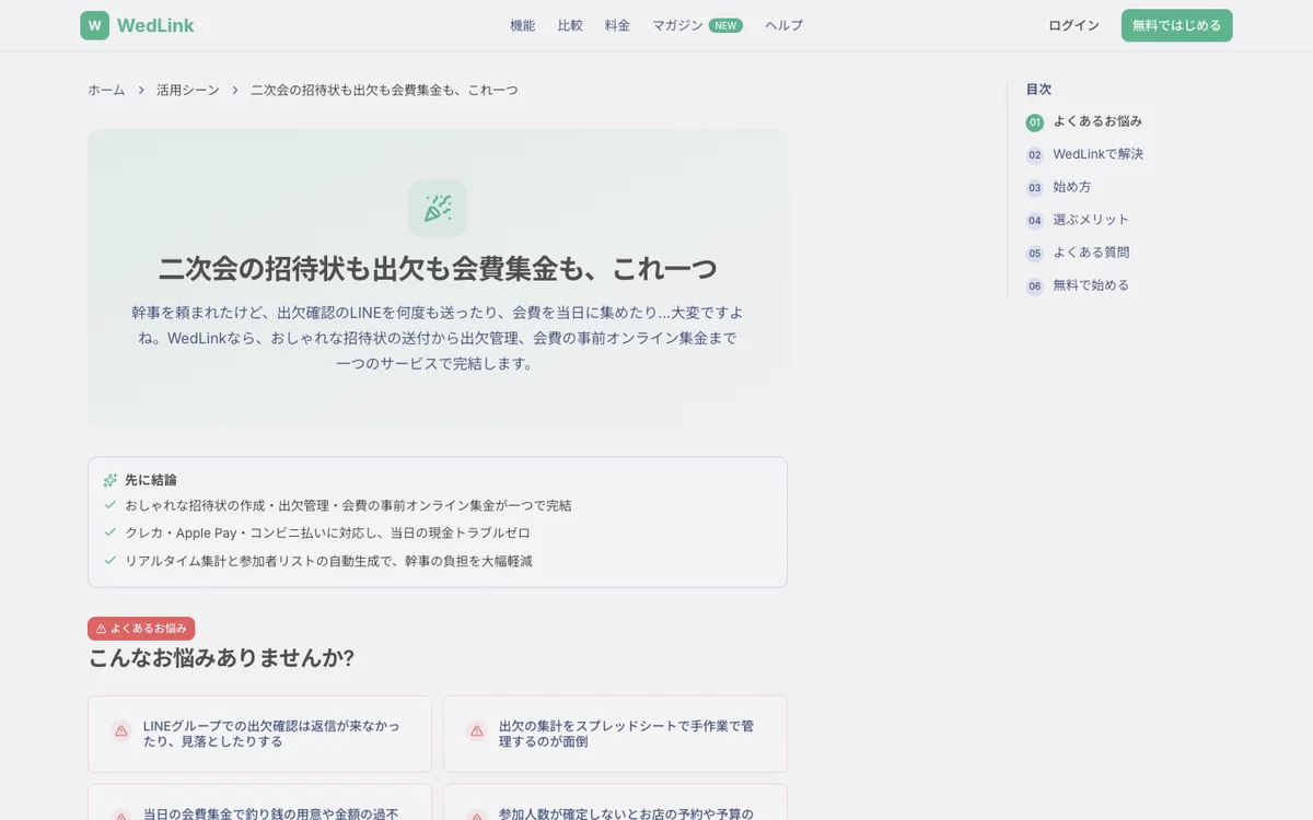 WedLinkの公式サイトで二次会向けWeb招待状・出欠管理を紹介している画面