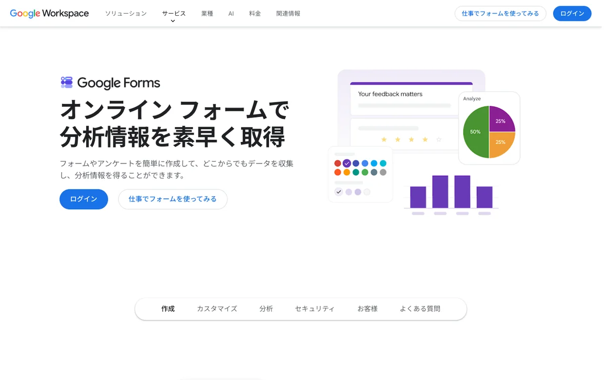 Googleフォーム公式サイトでオンラインフォーム作成機能を紹介している画面