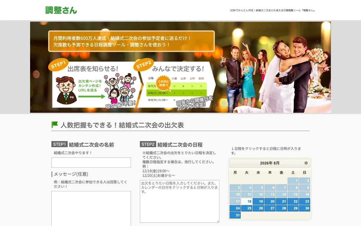 調整さんの結婚式二次会向けページで出欠表作成フォームを表示している画面