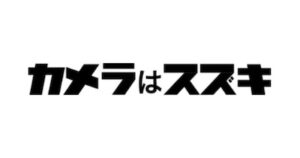 カメラはスズキ 様
